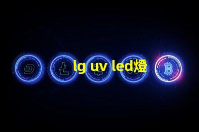 lg uv led燈珠